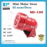 มอเตอร์ ไซเรน มินิไซเรน Motor Siren MS-190 DC12V,DC24V,AC220V