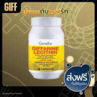 เลซิติน ของแท้ เลซิติน 60 แคปซูล กิฟฟารีน Giffarine Lecithin 1200 mg ส่งฟรี ส่งเร็ว