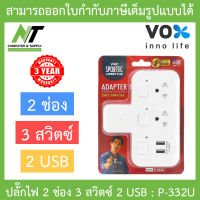 VOX SPORTEC ปลั้กต่อ ปลั้กพ่วง ปลั้กราง ปลั๊กไฟ 2 ช่องเสียบ 3 สวิตซ์  2 USB รุ่น P-332U BY N.T Computer