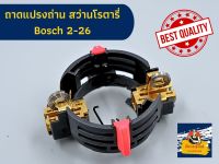 ถาดแปรงถ่าน สำหรับ สว่านโรตารี่ Bosch บอช รุ่น 2-26 ,2-22, 2-23, 2-28 ใช้ได้ ไม่ว่าจะมีอักษรใดต่อท้าย (430095)