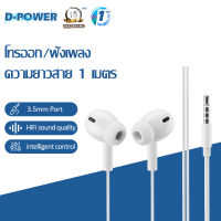 d-power หูฟังโทรศัพท์ รุ่น SMT-P7 ไมโครโฟนในตัว ควบคุมระดับเสียง พอร์ต 3.5mm ความยาวสาย 1m โทรออก/ฟังเพลง รองรับทุกข้อ รับประกัน 1 ปี