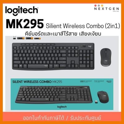 สินค้าขายดี!!! Logitech MK295 Silent wireless Combo 2in1 แป้นภาษาไทย/อังกฤษ ของแท้ ประกันศูนย์ 1ปี เมาส์และคีย์บอร์ด ไร้สาย เสียงเงียบ ที่ชาร์จ แท็บเล็ต ไร้สาย เสียง หูฟัง เคส ลำโพง Wireless Bluetooth โทรศัพท์ USB ปลั๊ก เมาท์ HDMI สายคอมพิวเตอร์