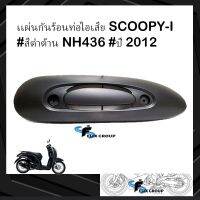 เเผ่นกันร้อนท่อไอเสียscoopyi ฝาครอบท่อไอเสียSCOOPYi ปี2012 สีดำด้าน NH436