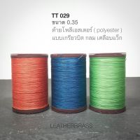 TT029-035 ด้ายโพลีเอสเตอร์ Polyester 0.35 ด้ายเย้บหนัง อุปกรณ์งานหนัง leatherbrass**ราคาต่อม้วน**