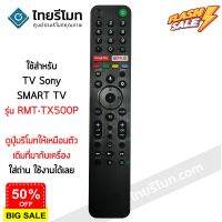 รีโมททีวี โซนี่ Sony รุ่น RMT-TX500P มีปุ่มGoogle Play/มีปุ่มNETFLIX SMART TV พร้อมส่ง #รีโมททีวี  #รีโมทแอร์  #รีโมท #รีโมด