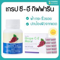 วิตามินบำรุงผิว ฝ้ากระ จุดด่างดำ เกรป ซี-อี แมกซ์ สารสกัดจากเมล็ดองุ่น เกรปซีด อาหารเสริม กิฟฟารีน Giffarine