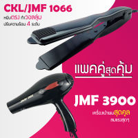 (แพคคู่สุดคุ้ม) เครื่องหนีบผม CKL / JMF 1066 ที่หนีบผม หนีบตรง หนีบเงา ที่รีดผม + ไดร์เป่าผม ที่เป่าผม เครื่องเป่าผม CKL / JMF 3900 ไดร์ช่าง ไดร์ใหญ่