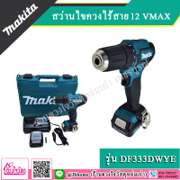 MAKITA  สว่านไขควงไร้สาย 12V. MAX รุ่น  DF333DWYE