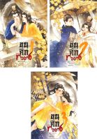 หนังสือ   ขุนศึกทรราช ภาค 3 เล่ม 1-3 (3 เล่มจบ)