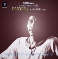 สุรชัย จันทิมาธร - ดวงดาว ดวงตา ดวงใจ (Test Pressing)