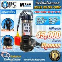 ปั๊มไดโว่ โซล่าเซลล์ MTEC รุ่น SWQS-H1200-80-45-10-72(ลูกลอยแดง)  1200W 72V ท่อส่งน้ำ 3 นิ้ว ปั๊มจุ่่ม  SOLAR WATER PUMP