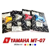 { FAKIE } ฝาปิดปั๊ม รุ่น YAMAHA MT-07 ฝาปั้มบน ฝาปิดน้ำมันเบรก วัสดุ อลูมิเนียม AI:10610 ทำสี Anodized ไม่ซีดง่าย เก็บเงินปลายทางได้