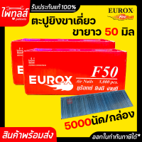 EUROX ตะปูยิงขาเดี่ยว 50 มิล รุ่น F50 ตะปูขาเดี่ยว ตะปูยิงไม้ ลูกแม็ก แม็กขาเดี่ยว ตะปูลม ขาเดี่ยว ลูกแม็กขาเดี่ยว 50mm ตะปูยิงเฟอร์นิเจอร์