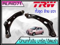 ปีกนก ล่าง ทั้งอัน NISSAN MARCH มาร์ช , Almera อัลเมร่า ( ซ้าย+ขวา จำนวน 1คู่ ) ยี่ห้อ TRW ผลิตตามมาตรฐานสูงสุดของชิ้นส่วนอะไหล่แท้ Rlaid71