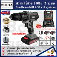 MOLITA สว่านไร้สาย สว่าน 168V 3 ระบบ มีระบบกระแทก แบตเตอรี่อย่างดี 2 ก้อน