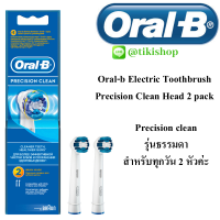 หัวแปรงสีฟันไฟฟ้า หัวแปรงไฟฟ้า Oral B รวมทุกรุ่น 2 ชิ้น Precision Clean Electric Toothbrush Heads 2 in one pack