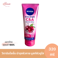 Nivea นีเวีย เอ็กซ์ตร้า ไบรท์ ซี แอนด์ เอ วิตามินโลชั่น ขนาด 320 ml   บำรุงผิวกาย บูสท์ผิวดูใส