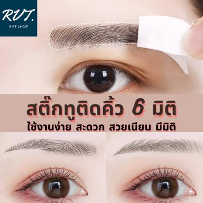 สติ๊กเกอร์ติดคิ้ว 6D เส้นคิ้วเหมือนธรรมชาติ ติดทนกันน้ำ