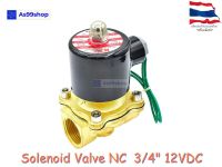 Solenoid Valve โซลินอยด์วาล์วทองเหลือง NC ปกติปิด 3/4" 12VDC