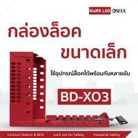 Lockout Kit BD-X03 ชุดติดผนังและชุดล็อคนิรภัยเหล็กแบบพกพา