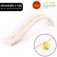 LSW สร้อยข้อมือทองคำแท้ 1 กรัม ลายโซ่ทุบห้อยกลางหัวใจมีขอบ BA-105