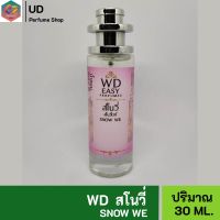 WD EASY น้ำหอม กลิ่นสโนวี คุณภาพนำเข้าแท้?% มีเลขที่จดแจ้ง เหมาะสำหรับผู้หญิงและผู้ชาย ให้ความหอมยาวนาน 5-7ชั่วโมงต่อวัน ปริมาณ 35ml.