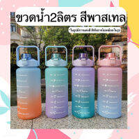 ?ล้างสต๊อก?ขวดน้ำ 2.0 ลิตร 2,000ML สีพาสเทล