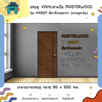 ประตู VINYLภายใน MASTERWOOD รุ่น HN001 ขนาด 80 x 200 ซม. สีดาร์กมอคค่า (เจาะลูกบิด)