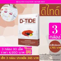 DTide ดีไทด์ เซ็ท 3 กล่อง set 3 boxes (ดี-ไทด์) (D-Tide)