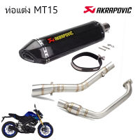 ท่อakrapovic mt15 ตรงรุ่น yamaha mt15 อุปกรณ์ครบชุด เสียงแน่นทุ้ม ตำรวจไม่จับ รับประกันสินค้า1ปี