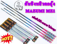 คันตกกุ้ง MAZUMI MZ รุ่นใหม่  แอ็คชั่นโค้ง ลงสวย ไม่สะดุด เวทอ่อนฟาส ด้ามจับโลหะสีไทเทเนียม (Titanium) คันชิงหลิวสำหรับตกกุ้ง