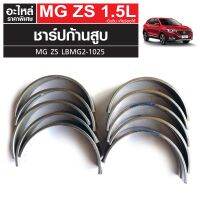 ชาร์ปก้านสูบ MG ZS เครื่องเบนซิน เกียร์ออโต้ LBMG2-1025