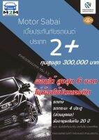 ประกันรถยนต์ชั้น 2+ คุ้มภัยโตเกียวมารีน Motor sabai 2+ ทุนประกัน 50,000 - 300,000 (รถเก๋ง กระบะ 4 ประตู ใช้งานส่วนบุคคล) คุ้มครอง 1 ปี ผ่อนได้สูงสุด 6 งวด