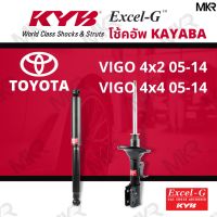 [พร้อมส่ง]โช๊คอัพ โช๊คหน้า toyota vigo โช๊คหลัง VIGO 4x2 ปี 05-14 VIGO 4x4 ปี 05-14 Excel-G ยี่ห้อ KYB (คายาบ้า)