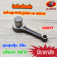 ชุดก้านสูบ W125I รุ่นใหม่ วาฬ  MSX125 ก้านสูบ มีโอ เวฟ125  ก้าน125  ก้าน + ลูกปืน + สลักก้าน พร้อมใช้งาน