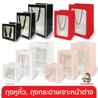 555paperplus ถุงของขวัญ ถุงกระดาษหููหิ้ว เจาะหน้าต่าง มี 4 สี (GD142) เลือกแบบได้ที่ตัวเลือกสินค้าค่ะ