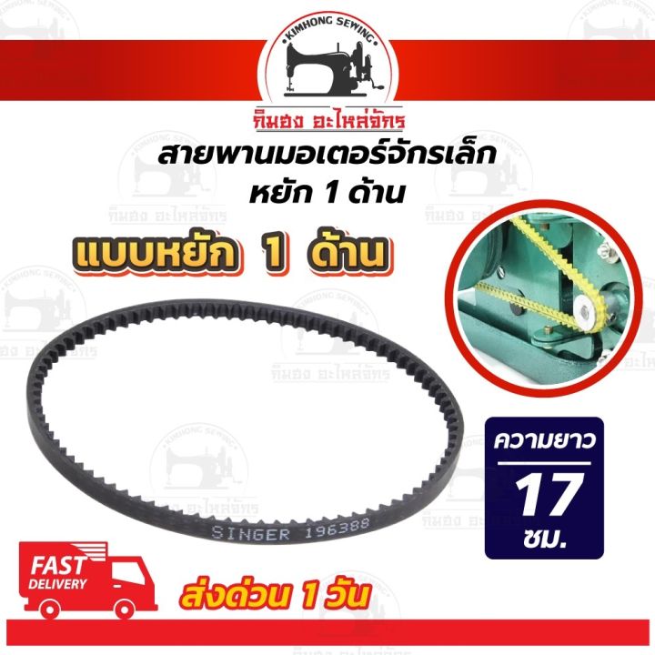 สายพานจักรถีบ-สายพานจักรเล็ก-สายพานจักรโพ้งเล็ก-สายพานจักรซิงเกอร์-singer-สายพานหนัง-สายพานจักรหัวดำ