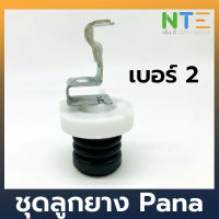 ชุดลูกยางน้ำทิ้ง เครื่องซักผ้า Panasonic