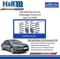 H&amp;R สปริงโหลด 35 mm. Volkswagen Scirocco III type 13 ปี 2008