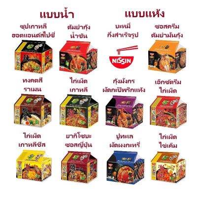 12รสชาติ (รสชาติไทยๆ รสชาติเกาหลี) มีให้เลือกNissin นิสชิน บะหมี่กึ่งสำเร็จรูป บะหมี่ นิชชินจัดชุดแพค 5ซอง