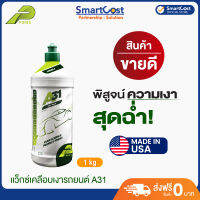 PURIS : MADE IN USA แว็กซ์เคลือบเงารถยนต์ รุ่น A31 ขนาด 1 กิโลกรัม  แว็กซ์ยอดขายอันดับ 1 ผสมคาร์นูบาแว็กซ์ เกรดดีที่สุด ให้ความเงาง