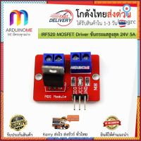 รีเลย์แบบอิเล็กทรอนิกส์ Switch Driver mosfet IRF520N สินค้ามีจำนวนจำกัด