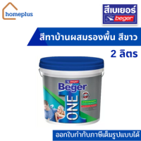 Beger ONE สีทาบ้านผสมรองพื้น สีน้ำ (สีขาว) ภายใน พร้อมใช้งาน (ขนาด 2.85 ลิตร )