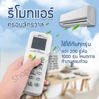 รีโมทแอร์ รวม รีโมท แอร์ เครื่องปรับอากาศ ครอบจักรวาล ใช้ได้ทุกรุ่น ทุกยี่ห้อ