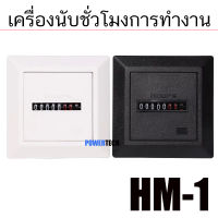 ฮาวมิเตอร์ Hour Meter 220V 50Hz HM-1 เครื่องนับชั่วโมงการทำงาน