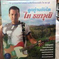 แผ่น mp3 ลูกทุ่งฉบับไท ไท ธนาวุฒิ