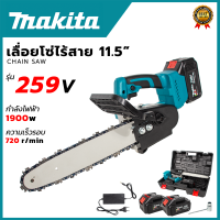 MAKITA เลื่อยโซ่ 11.5 นิ้ว แบบไร้สาย รุ่น 259V พกพาสะดวก น้ำหนักเบา (AAA)สินค้า การันตี นำเข้าจากไต้หวันมีประกันศูนย์