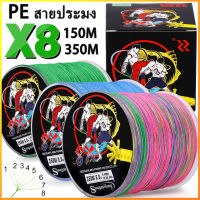 Sougayilang 【พร้อมส่งในไทย】 8 เส้น PE 150M/350M ตกปลาแบบถัก 3 สี ขนาดต่างๆ แข็งแรง ทนทาน ความต้านทานสูงสุด80LB PE สายตกปลา