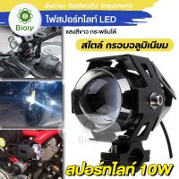 Biory ไฟสปอร์ตไลท์ 10W ไฟหน้ารถจักรยานยนต์ รถจักรยานยนต์ LED ไฟหน้าไฟสูงไฟสปอร์ตไลท์รถไฟตัดหมอกไฟสปอร์ตไลต์มอเตอร์ไซด์มอเตอร์ไซด์หลอด OFF RUN เปิด-ปิด สวิทต์มอเตอร์ไซค์ สวิตซ์ไฟLED สำหรับรถมอเตอร์ไซค์ DC 12V ทุก 191 E41 2SA