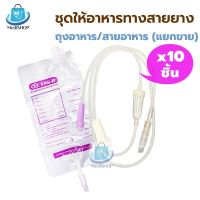 [10ชิ้น] *ขายแยก* EZ Bag ถุงอาหารทางสายยาง / EZ Tube สายให้อาหารเหลว ใช้ให้อาหารผู้ป่วยทางสายยาง